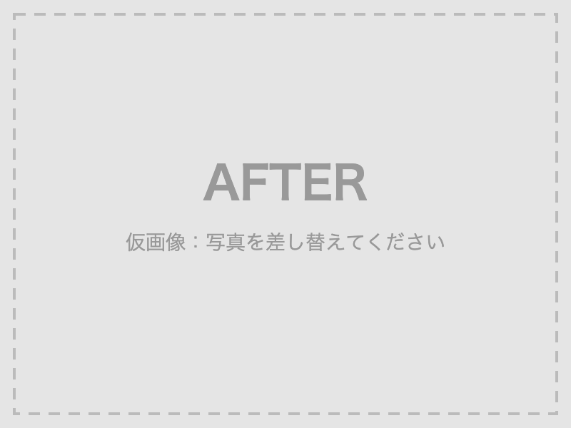 アフター写真